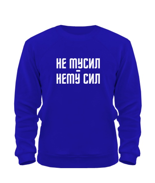 Світшот Не гасив-нема сил