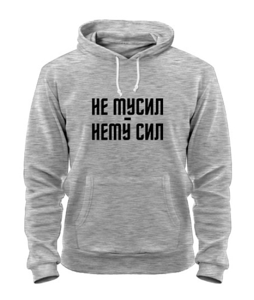 Толстовка-худі Не силував-нема сил