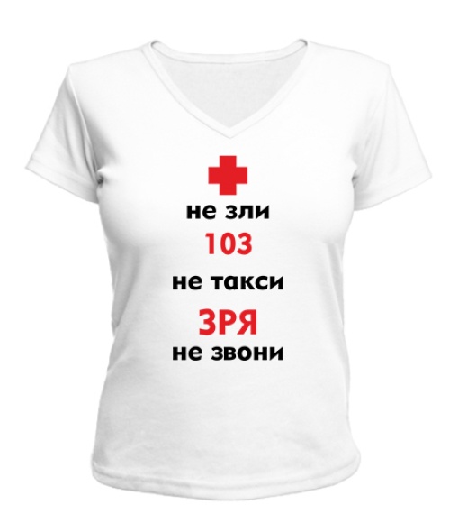 Женская футболка с V-образным вырезом Не зли 103
