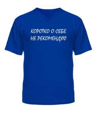Чоловіча футболка з V-подібним вирізом Не Рекомендую