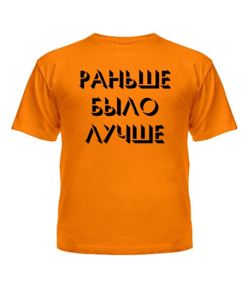 Дитяча футболка Раніше було краще