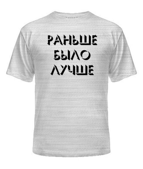 Мужская Футболка Раньше было лучше