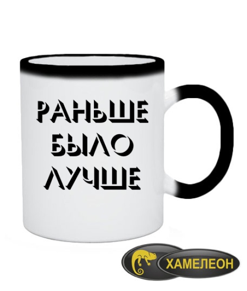 Чашка хамелеон Раньше было лучше