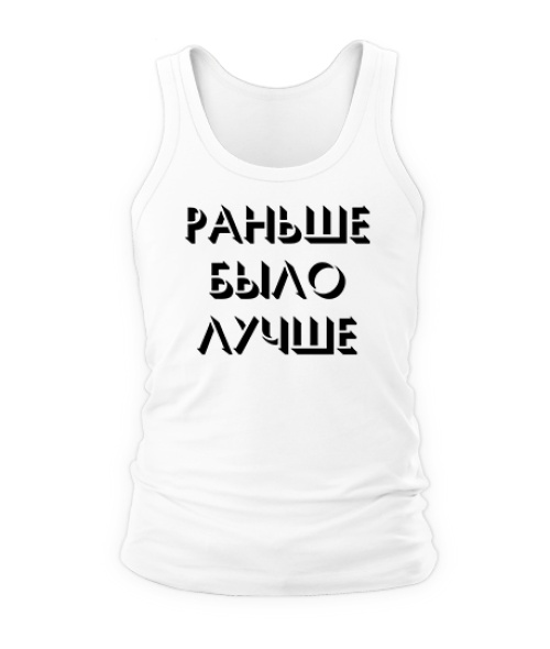 Мужская майка Раньше было лучше