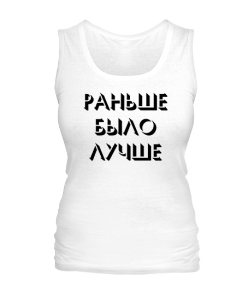 Женская майка Раньше было лучше