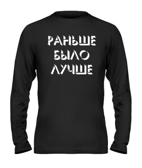 Чоловічий лонгслів Раніше було краще