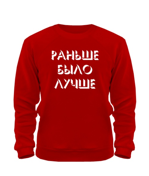 Світшот Раніше було краще