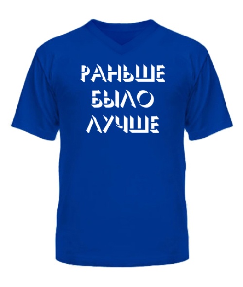 Чоловіча футболка з V-подібним вирізом Раніше було краще