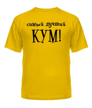 Мужская Футболка Самый лучший Кум