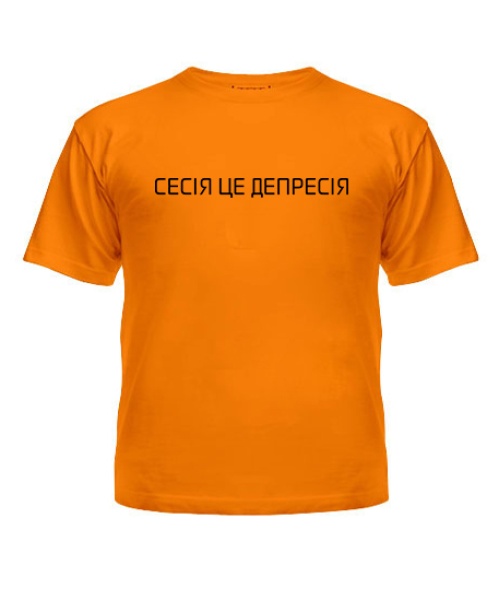 Дитяча футболка Сесія це депресія