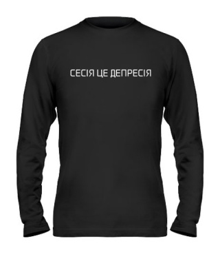 Мужской Лонгслив Сесія це депресія