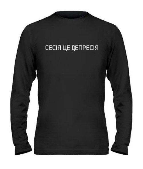 Мужской Лонгслив Сесія це депресія