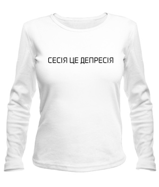 Женский лонгслив Сесія це депресія