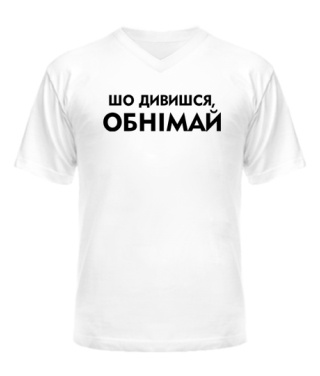 Чоловіча футболка з V-подібним вирізом Шо дивишся, обнімай