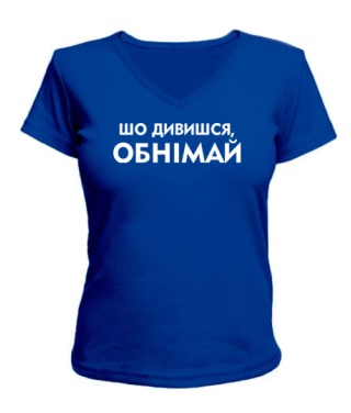Женская футболка с V-образным вырезом Шо дивишся, обнімай