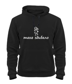 Толстовка-худі (Чорний L) Яке їхало,таке здибало (для неї)