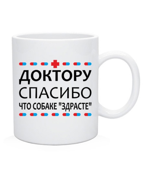 Чашка Доктору спасибо