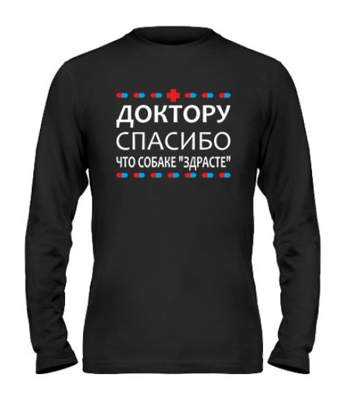 Чоловічий лонгслів Лікарю дякую