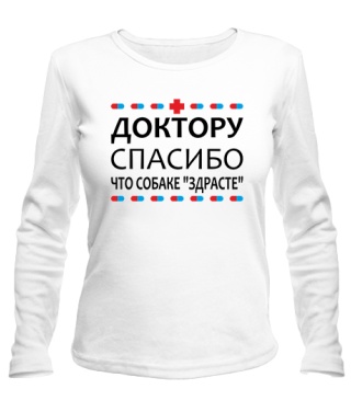 Жіночий лонгслів Лікарю дякую