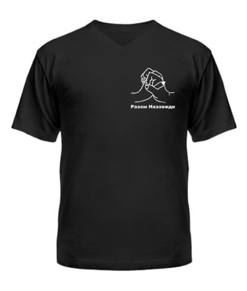 Мужская Футболка с V-образным вырезом Разом Назавжди