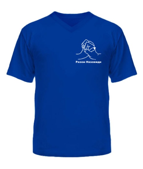Мужская Футболка с V-образным вырезом (Синий XXL) Разом Назавжди