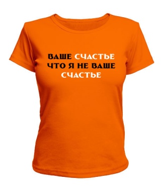 Жіноча футболка Ваше щастя, що я не ваше щастя