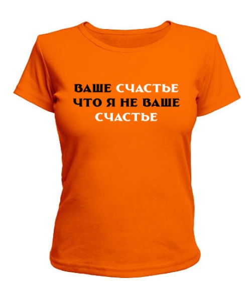 Жіноча футболка Ваше щастя, що я не ваше щастя