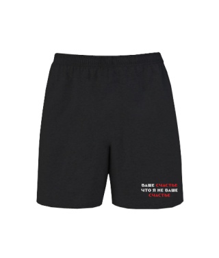 Шорти Ваше щастя, що я не ваше щастя