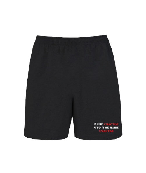 Шорти Ваше щастя, що я не ваше щастя