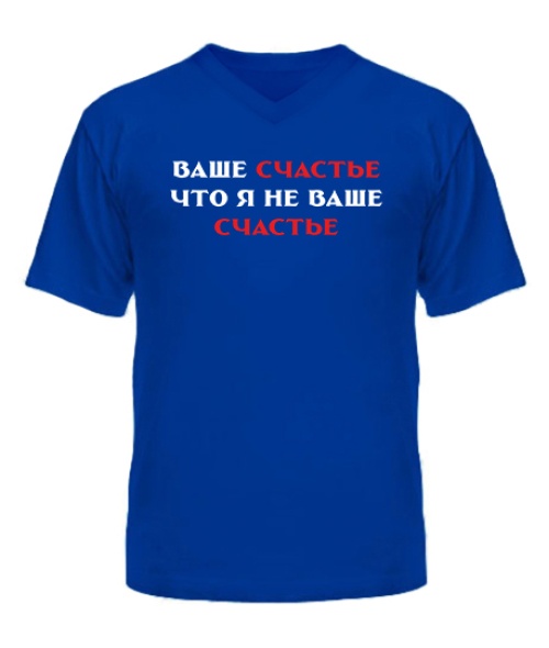 Чоловіча футболка з V-подібним вирізом Ваше щастя, що я не ваше щастя