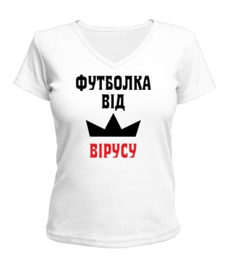 Женская футболка с V-образным вырезом Від вірусу