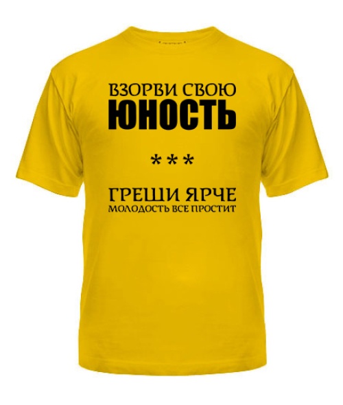 Мужская Футболка Взорви свою юность