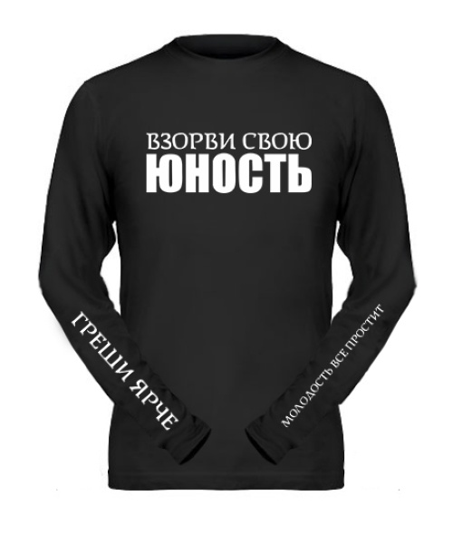 Мужской Лонгслив Взорви свою юность