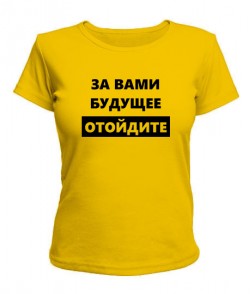 Женская футболка За вами будущее