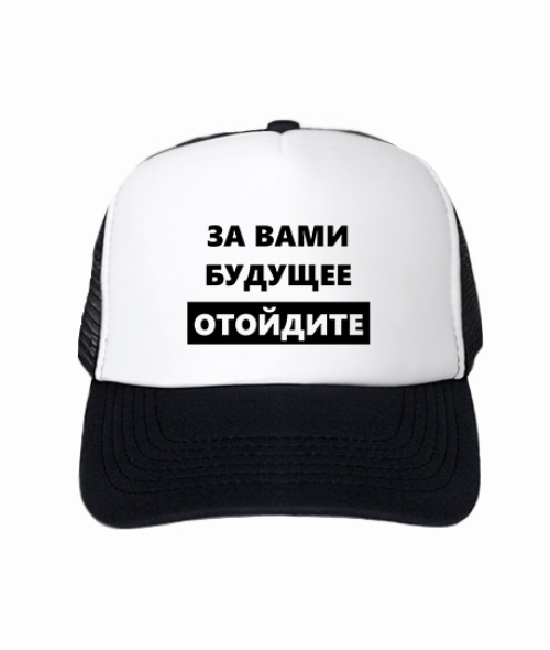 Кепка тракер За вами майбутнє