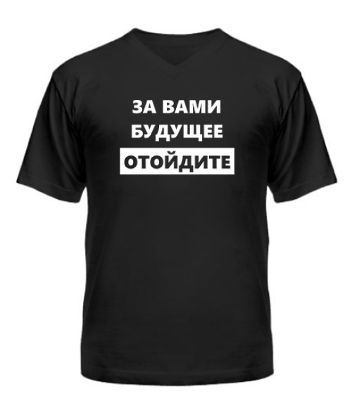 Чоловіча футболка з V-подібним вирізом За вами майбутнє