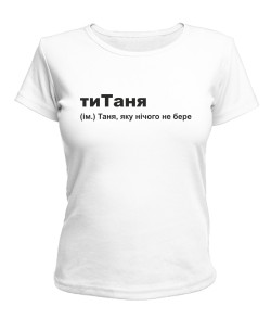 Женская футболка тиТаня