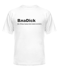 Чоловіча футболка ВлаDick