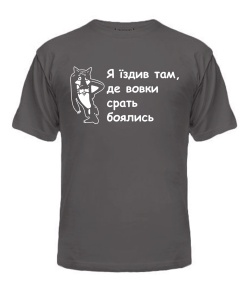 Чоловіча футболка (Сірий графіт XL) Я їздив там