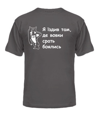 Чоловіча футболка (Сірий графіт XL) Я їздив там