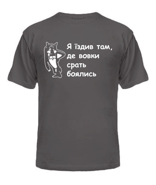 Чоловіча футболка (Сірий графіт XL) Я їздив там