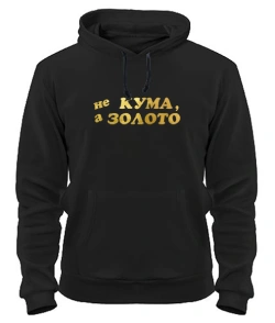 Толстовка-худі (чорний) Не кума а золото