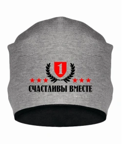 Шапка Вместе счастливы 1год