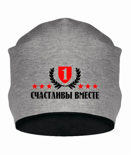 Шапка Вместе счастливы 1год