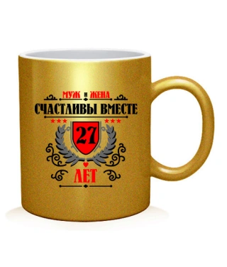 Чашка арт Разом щасливі 27 років