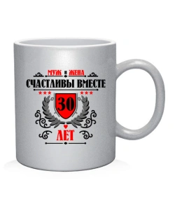 Чашка арт Разом щасливі 30 років