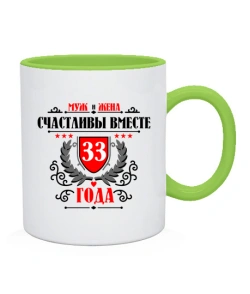 Чашка Разом щасливі 33 роки
