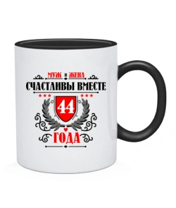 Чашка Вместе счастливы 44 года
