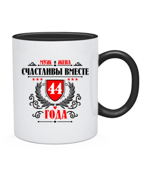 Чашка Вместе счастливы 44 года