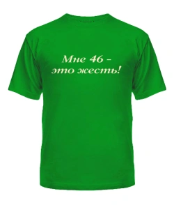 Чоловіча футболка Мені 46 - це жерсть